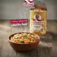فاصوليا العم ناجي بيضاء